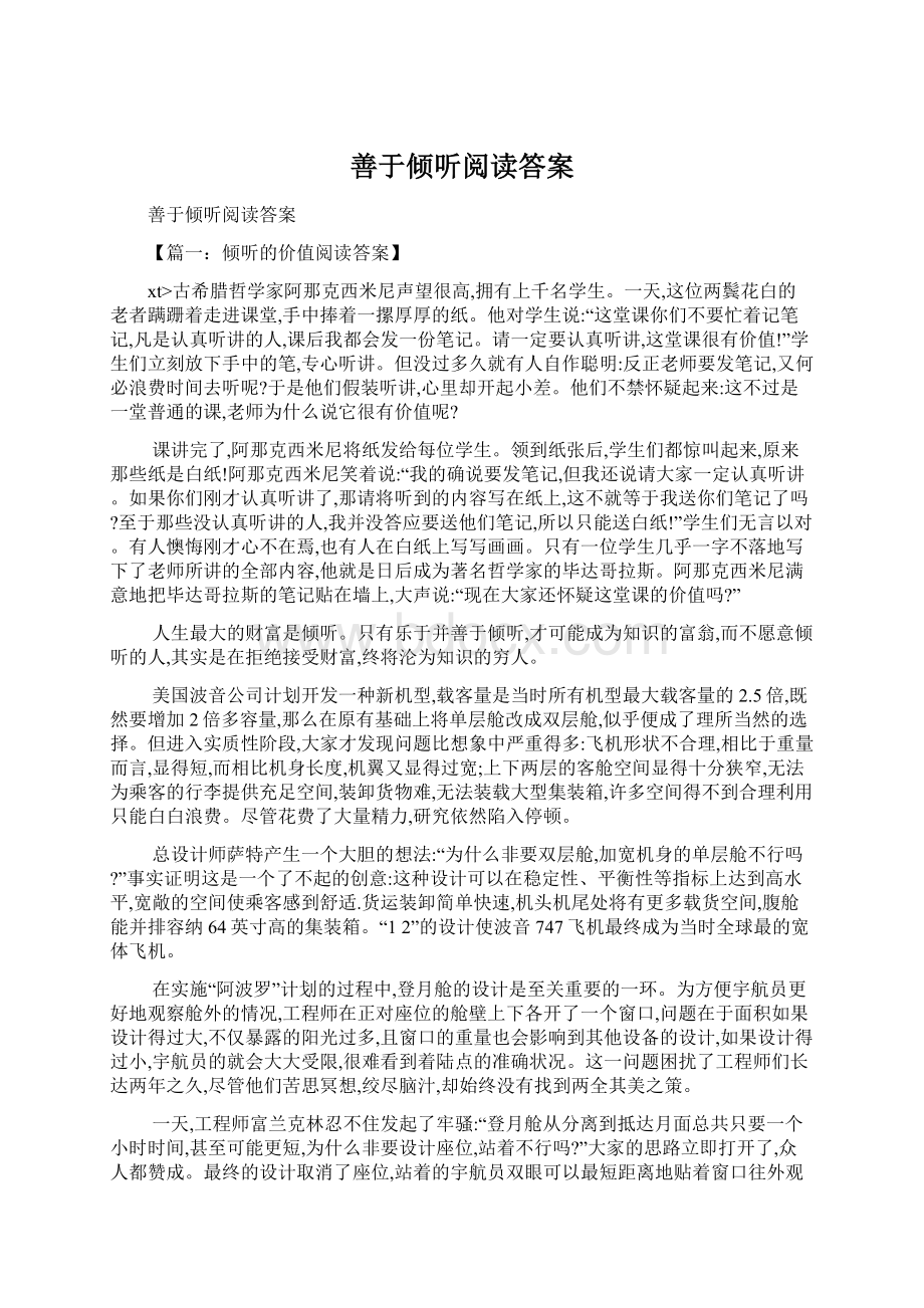 善于倾听阅读答案Word文档下载推荐.docx