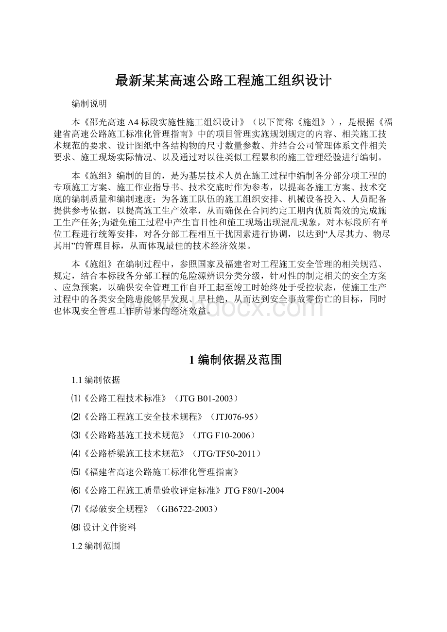 最新某某高速公路工程施工组织设计.docx