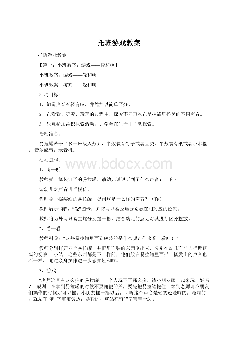 托班游戏教案.docx_第1页