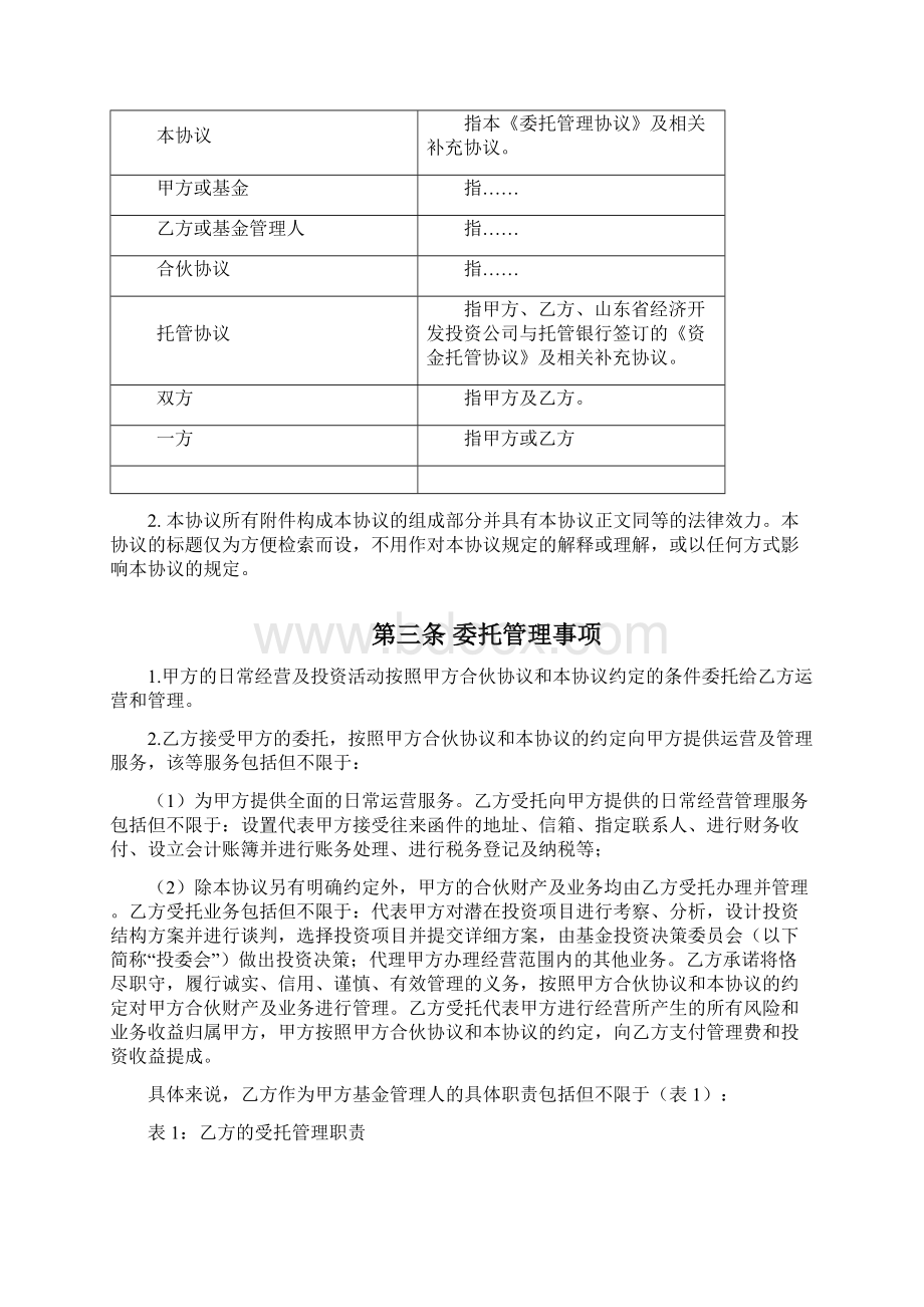 基金与基金管理人之委托管理协议Word格式文档下载.docx_第2页