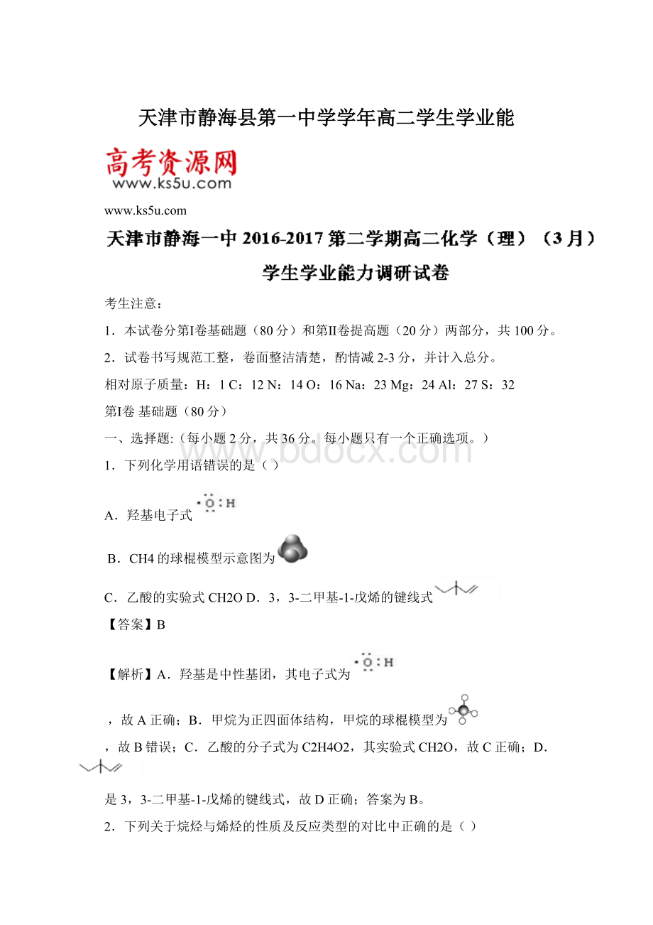 天津市静海县第一中学学年高二学生学业能.docx