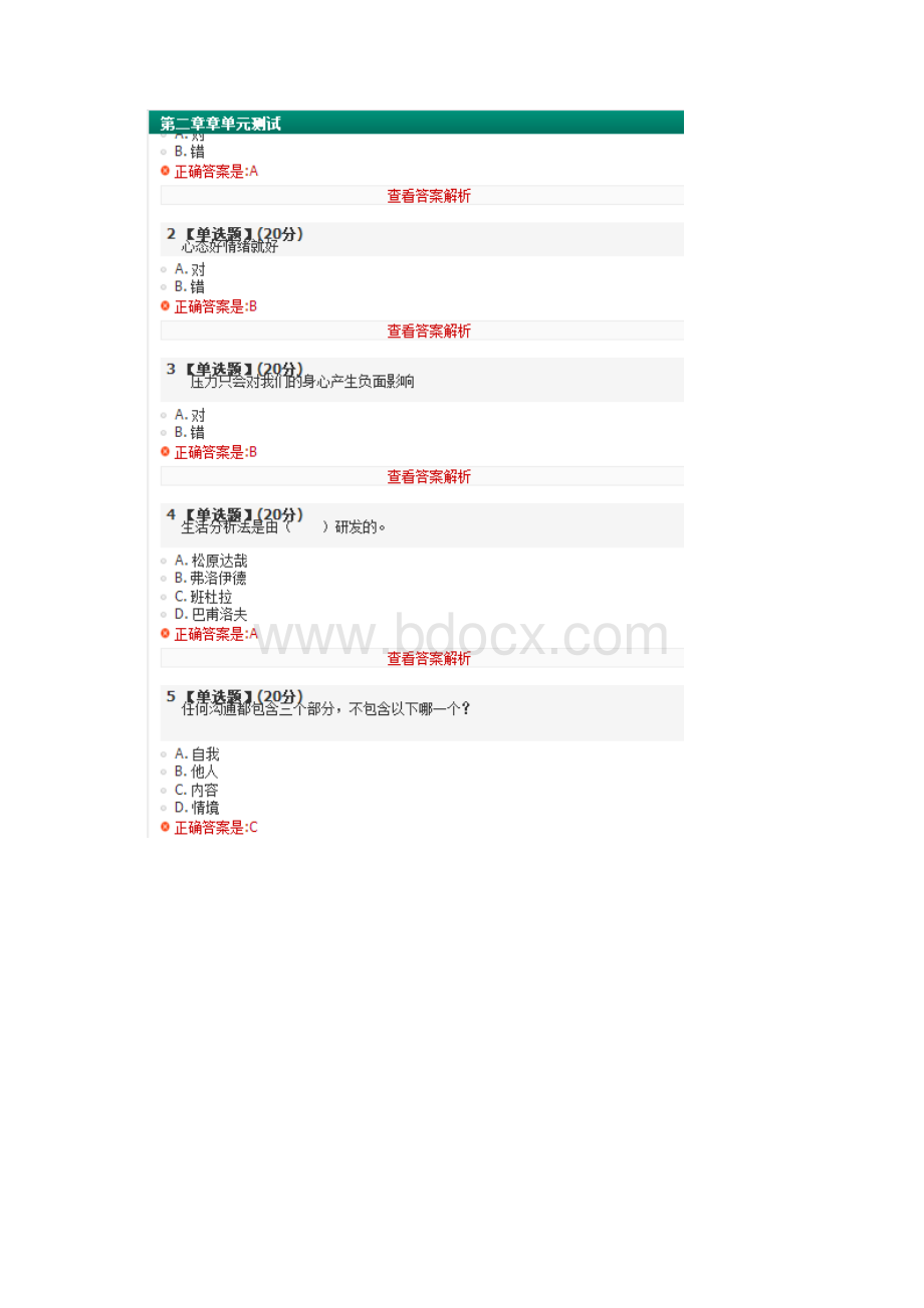 最新大学生心理健康智慧树答案.docx_第3页