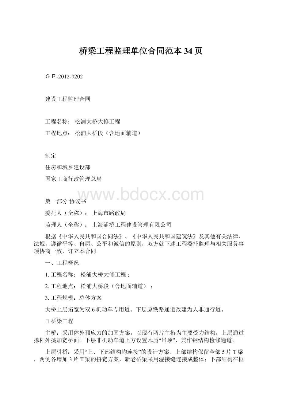 桥梁工程监理单位合同范本34页Word下载.docx