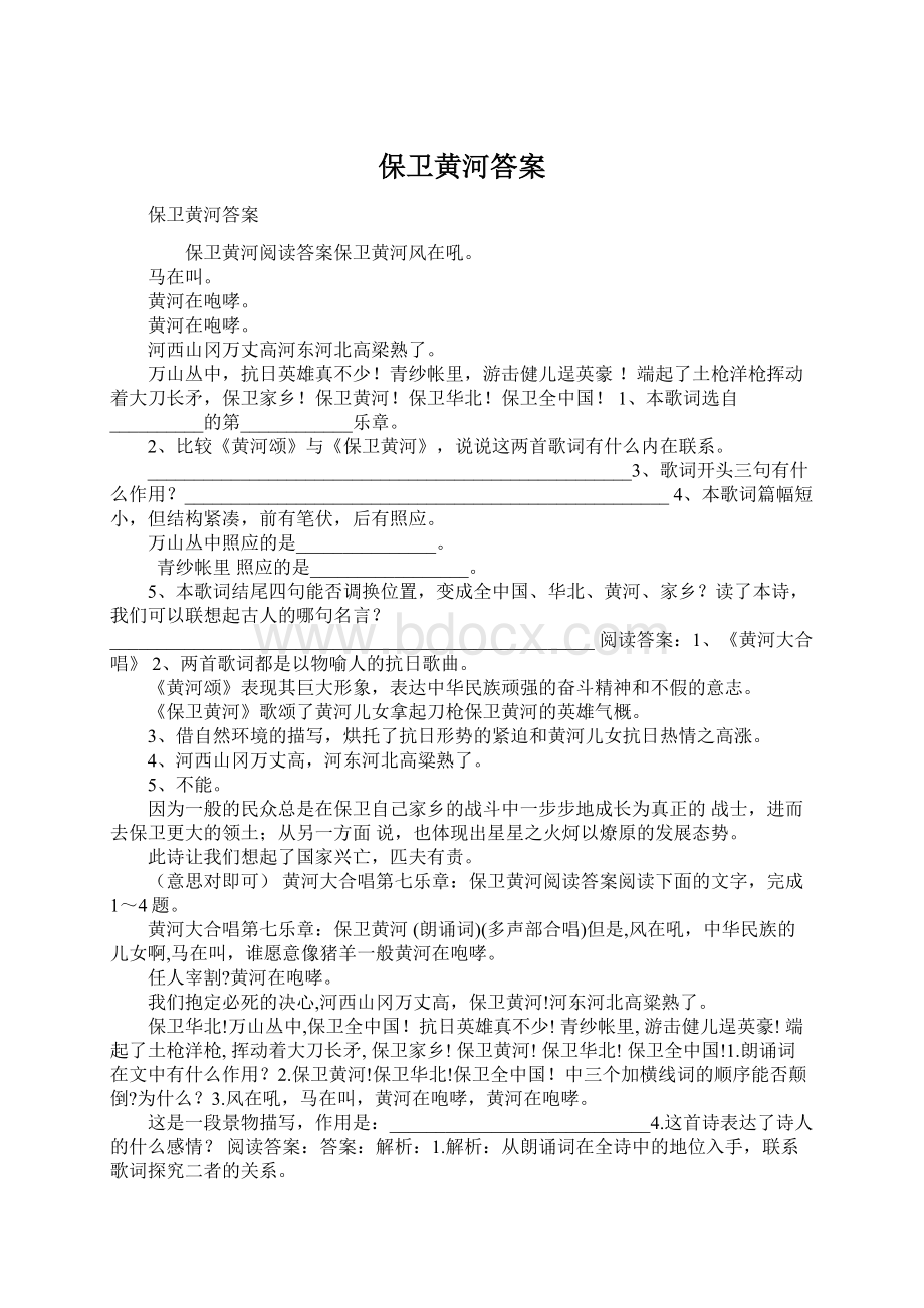 保卫黄河答案文档格式.docx_第1页