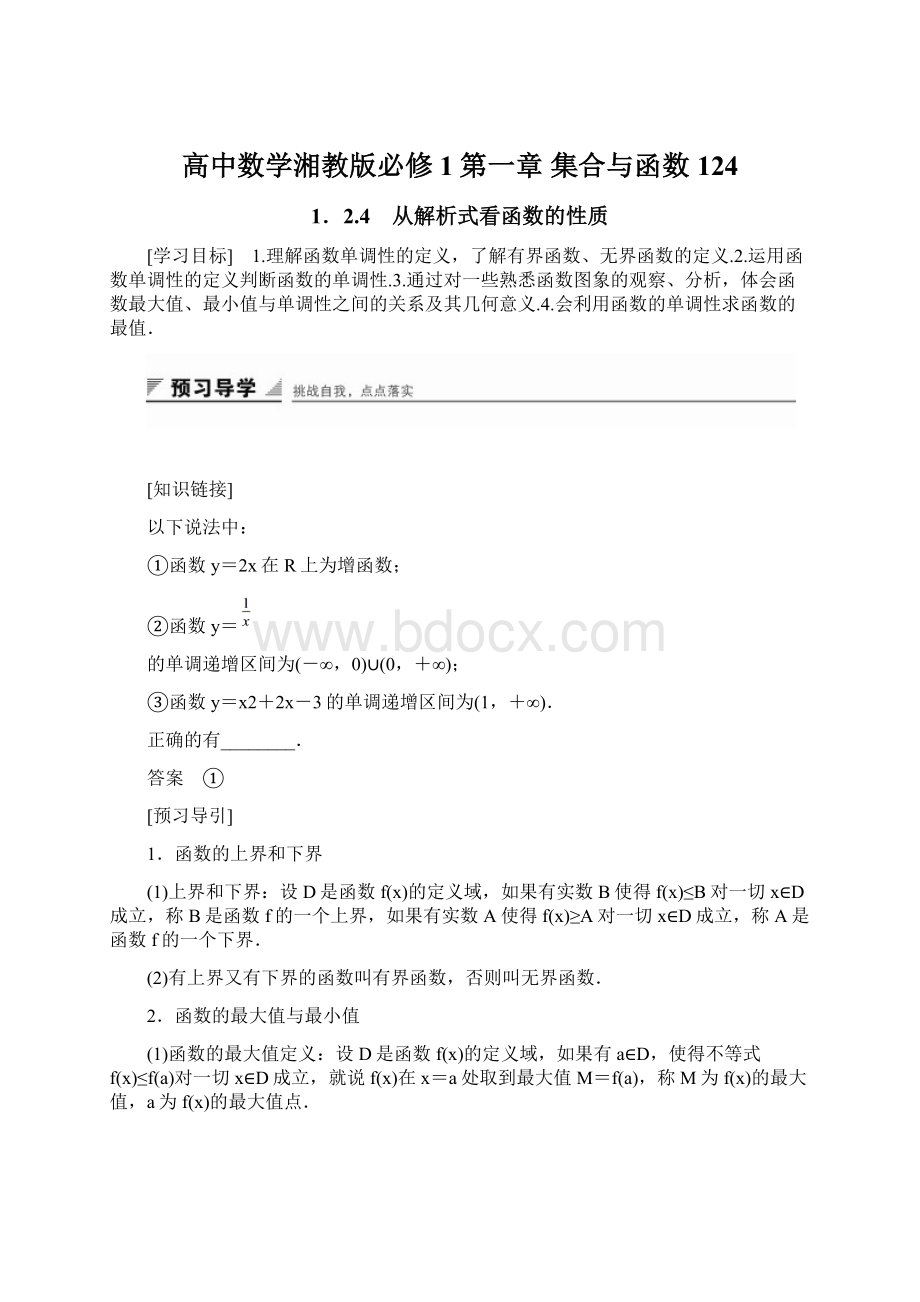 高中数学湘教版必修1第一章 集合与函数124.docx_第1页