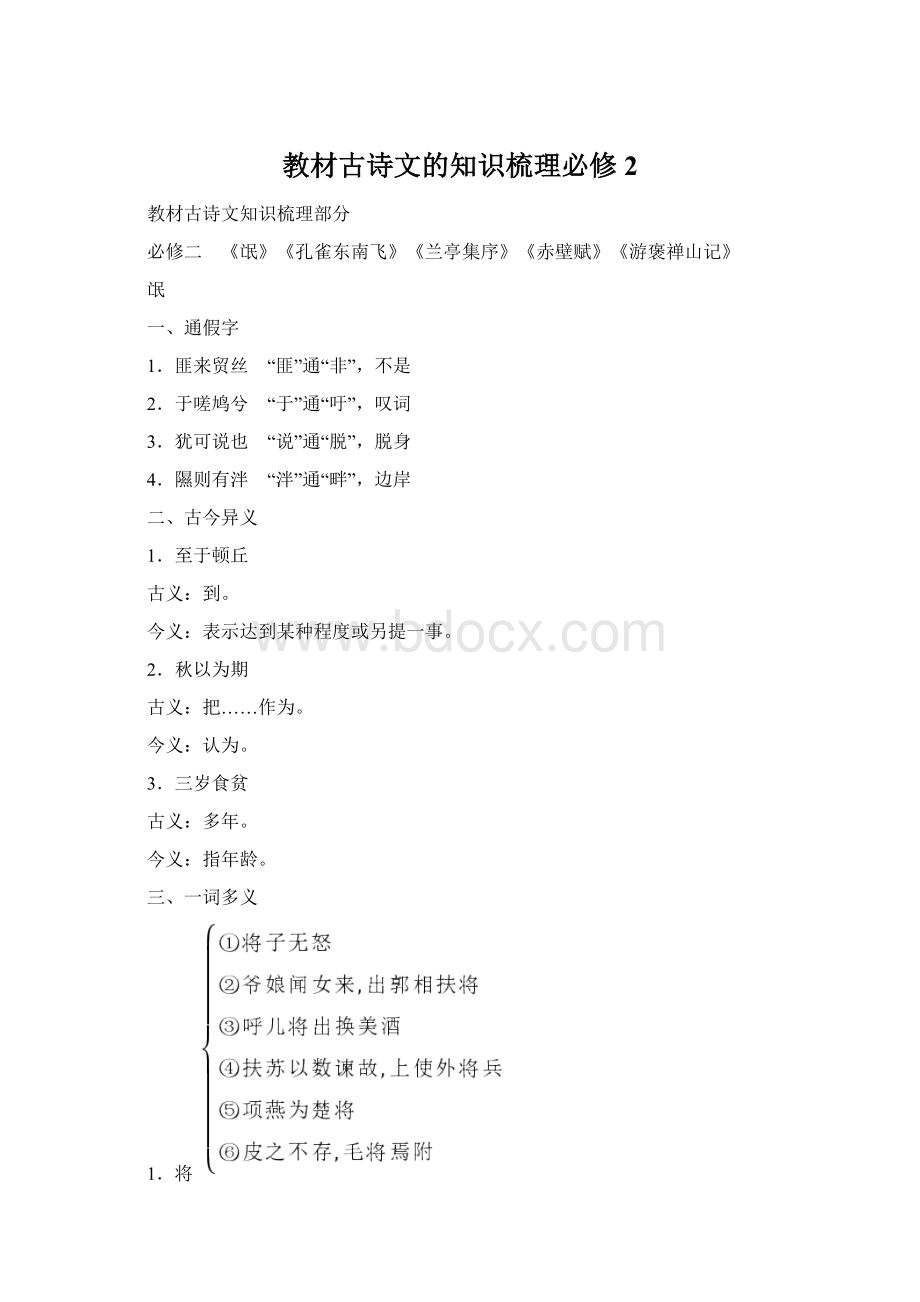 教材古诗文的知识梳理必修2.docx