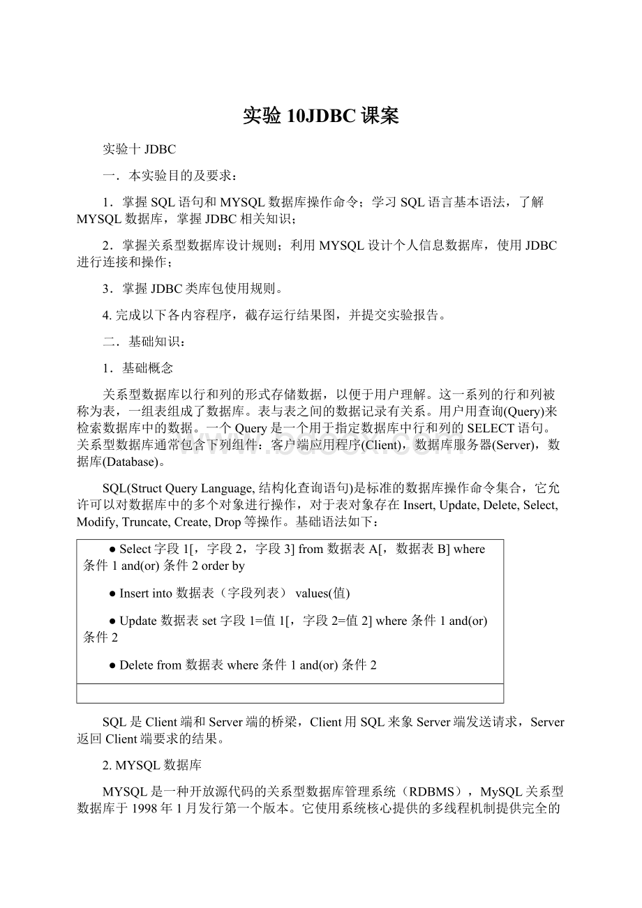 实验10JDBC课案Word文件下载.docx