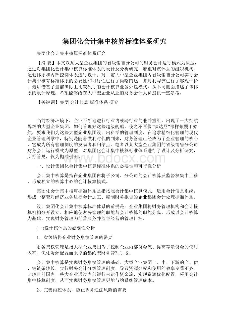 集团化会计集中核算标准体系研究.docx_第1页