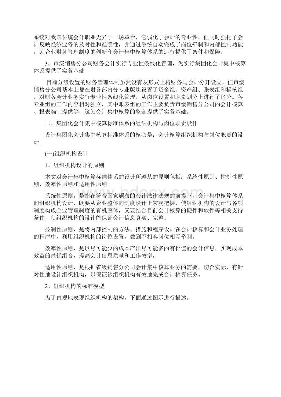 集团化会计集中核算标准体系研究.docx_第3页