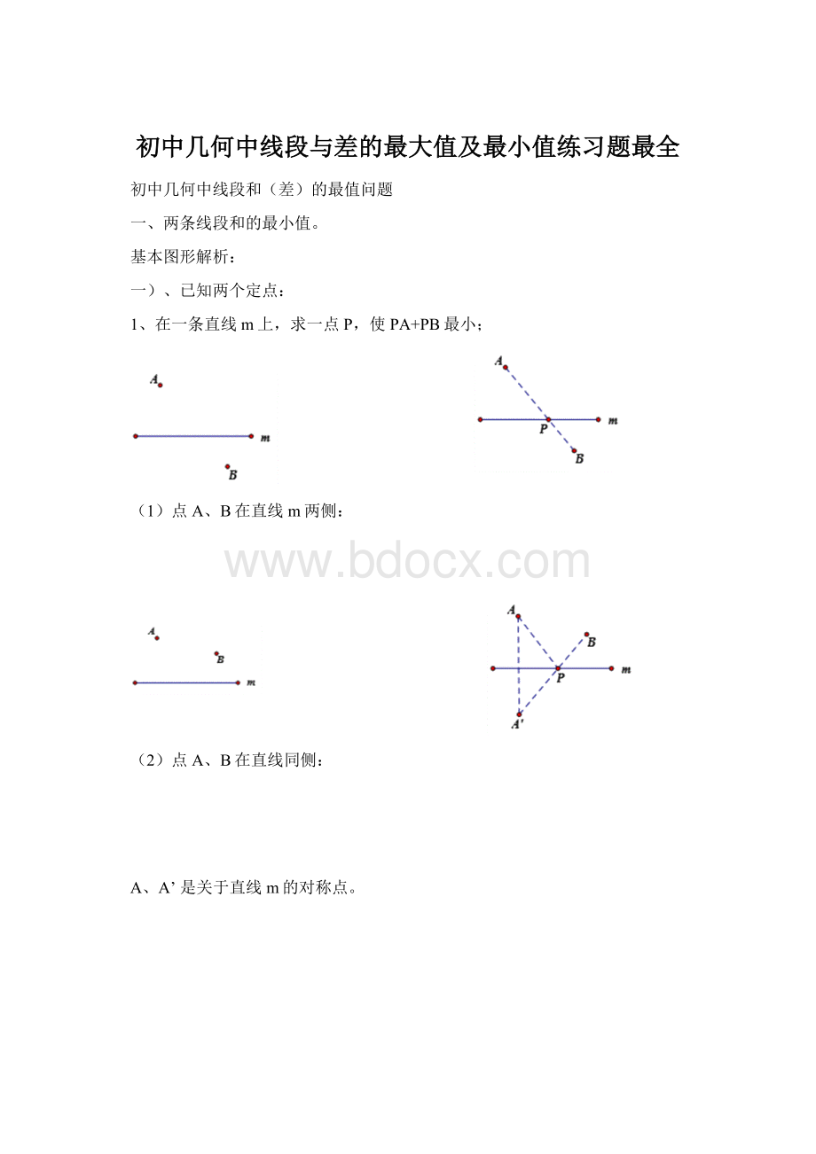 初中几何中线段与差的最大值及最小值练习题最全Word格式文档下载.docx