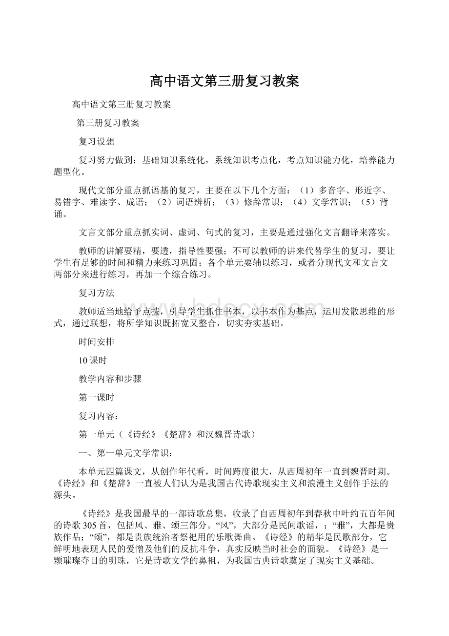 高中语文第三册复习教案.docx_第1页