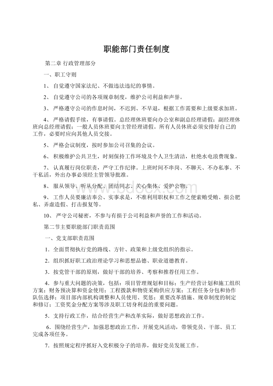 职能部门责任制度.docx_第1页