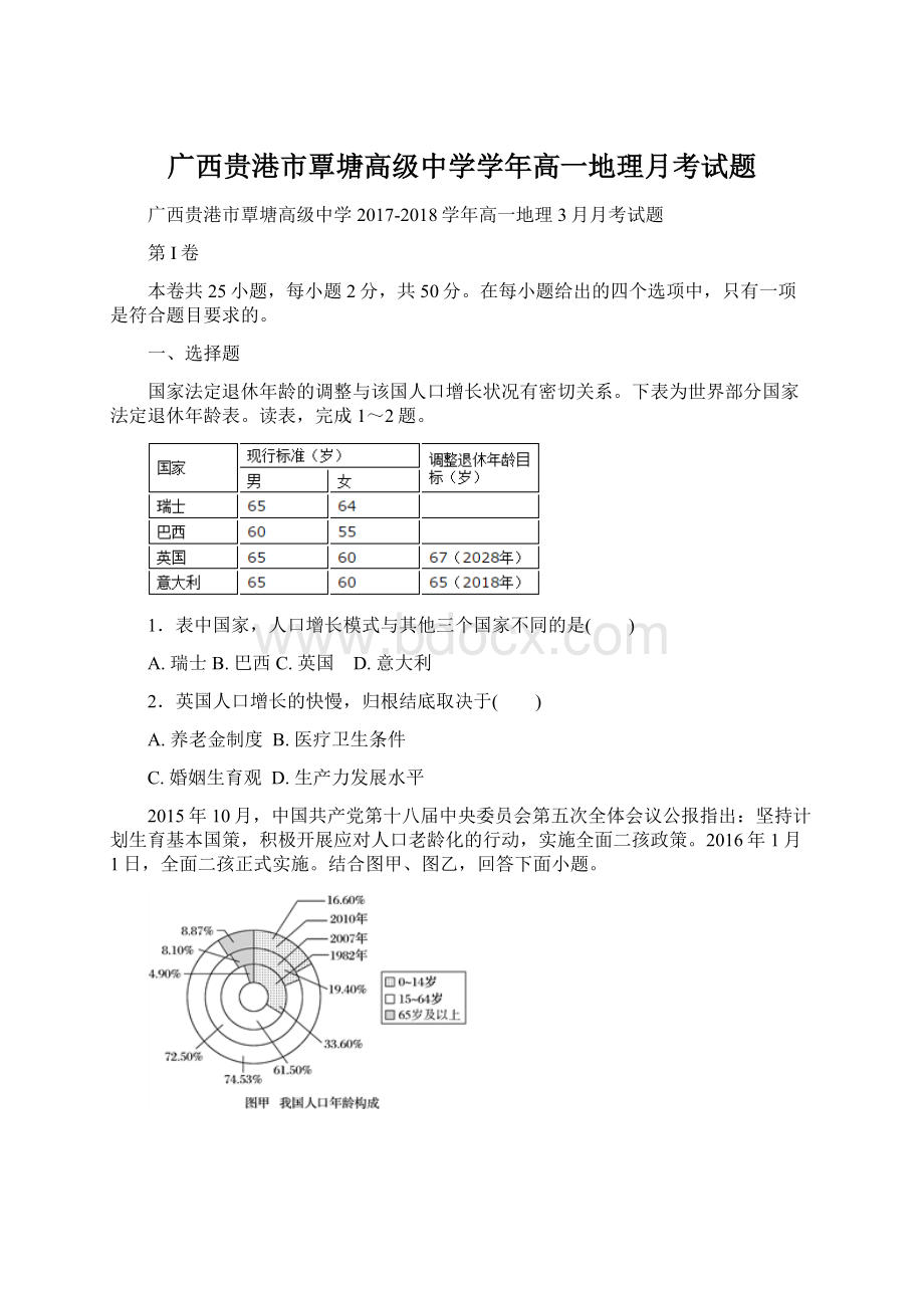 广西贵港市覃塘高级中学学年高一地理月考试题.docx_第1页