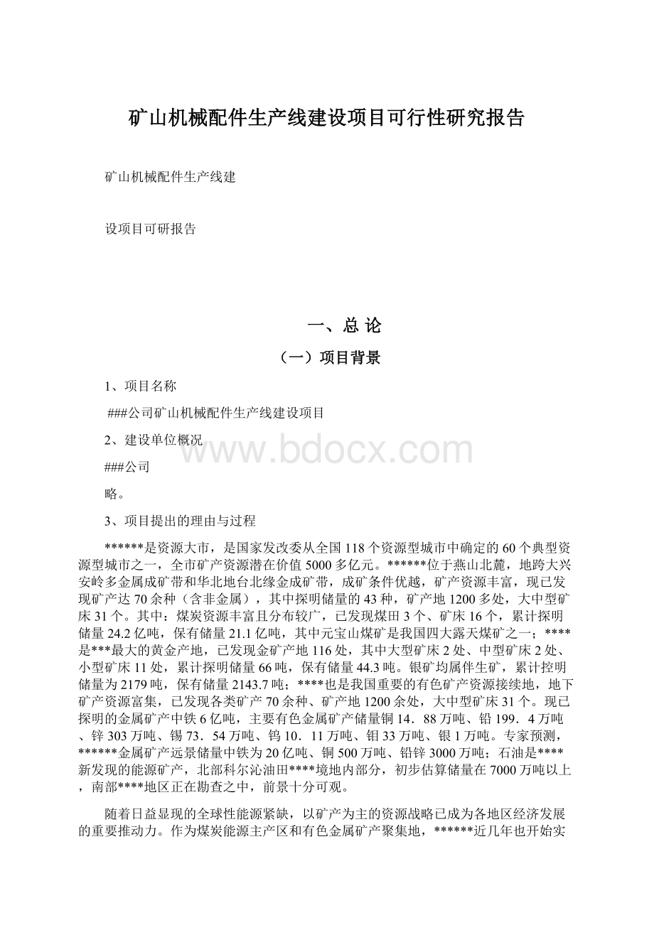 矿山机械配件生产线建设项目可行性研究报告.docx