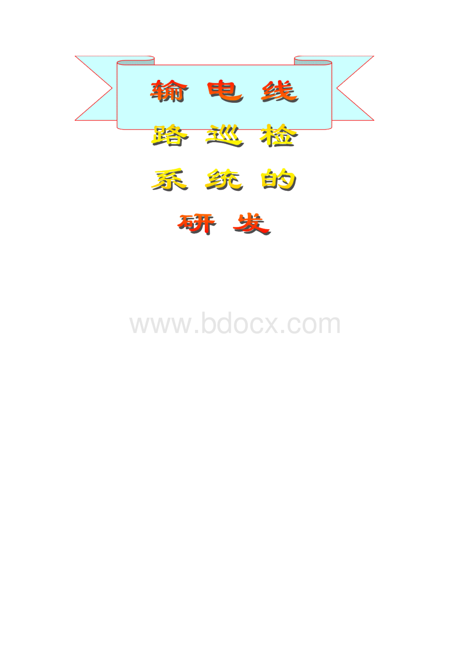 创新型QC成果报告《输电线路巡检系统的研发》Word文档下载推荐.docx_第2页