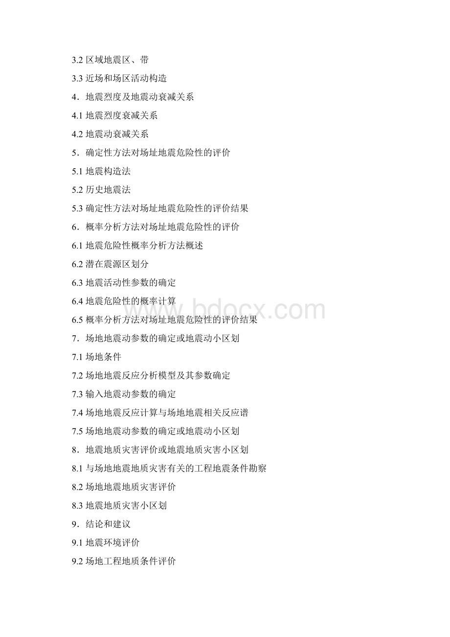 地震安全性评价报告编写要求文档格式.docx_第2页