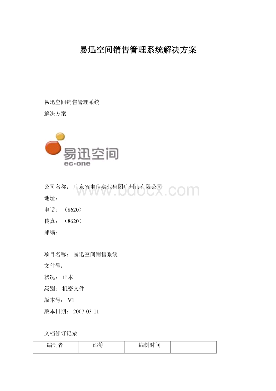 易迅空间销售管理系统解决方案Word文档格式.docx