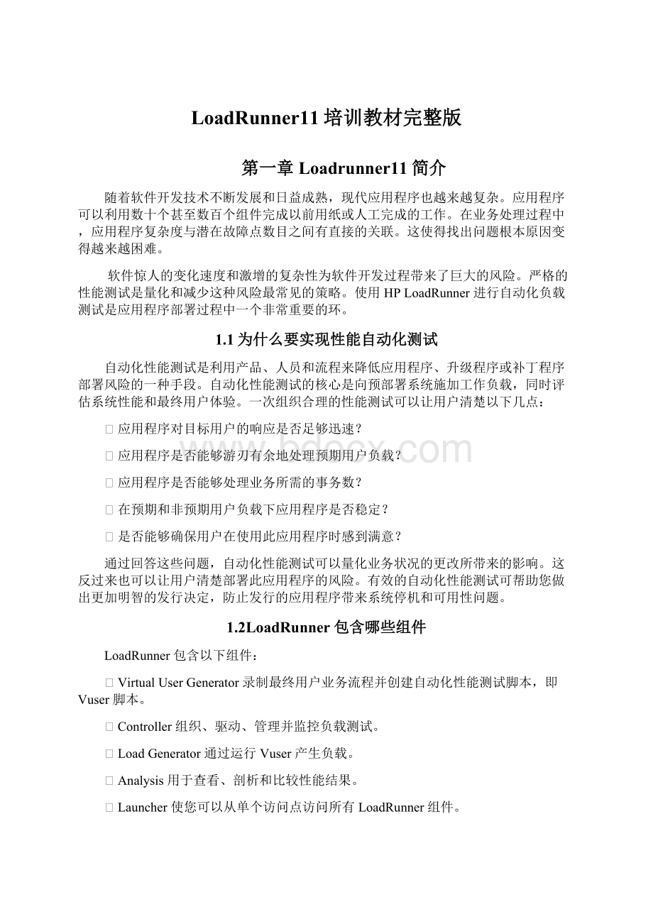 LoadRunner11培训教材完整版.docx