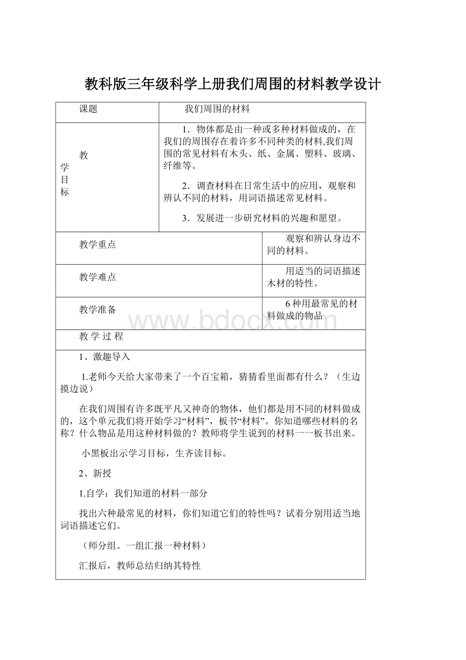 教科版三年级科学上册我们周围的材料教学设计文档格式.docx_第1页