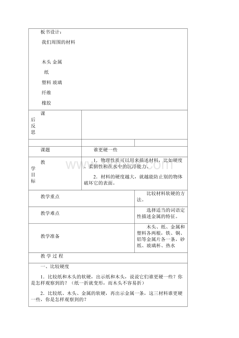 教科版三年级科学上册我们周围的材料教学设计文档格式.docx_第3页