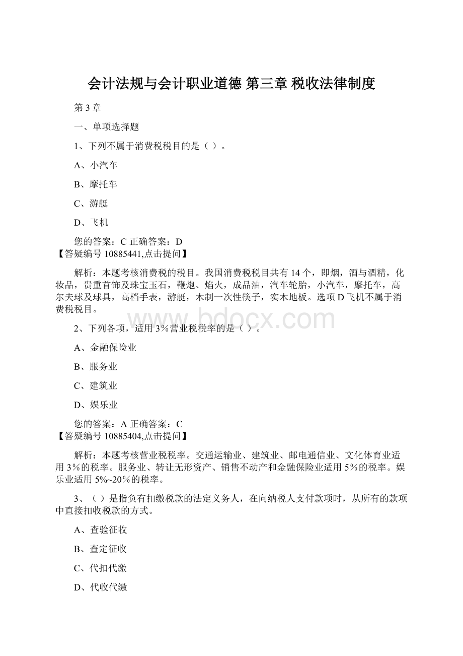 会计法规与会计职业道德 第三章 税收法律制度.docx