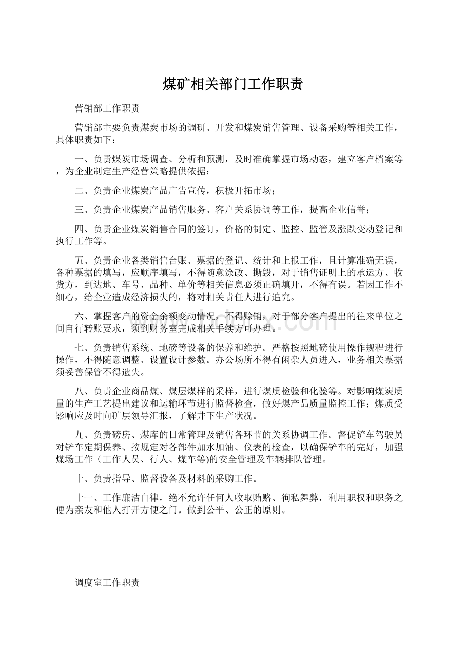 煤矿相关部门工作职责Word下载.docx_第1页