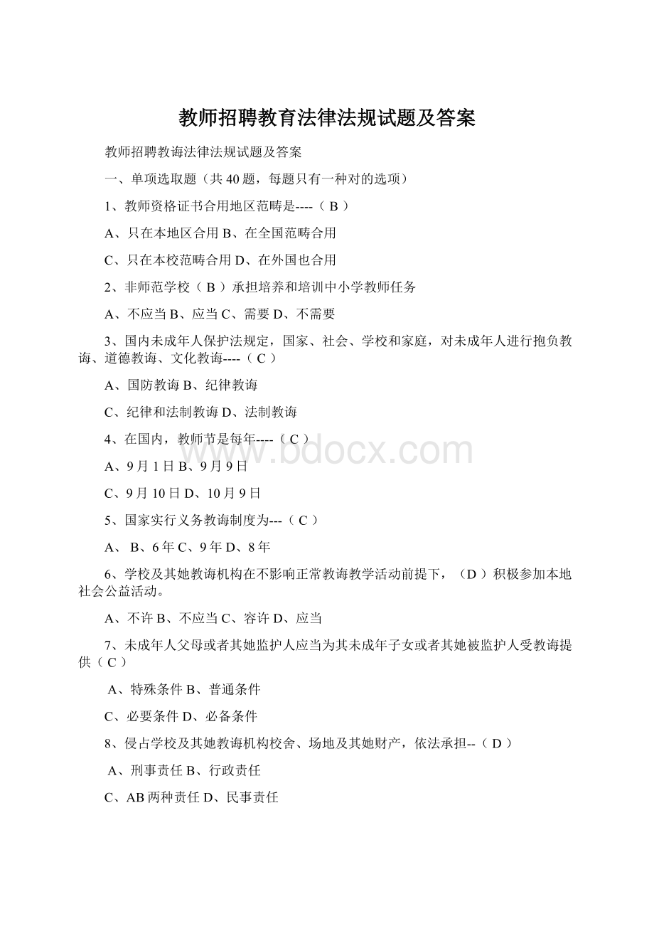 教师招聘教育法律法规试题及答案.docx