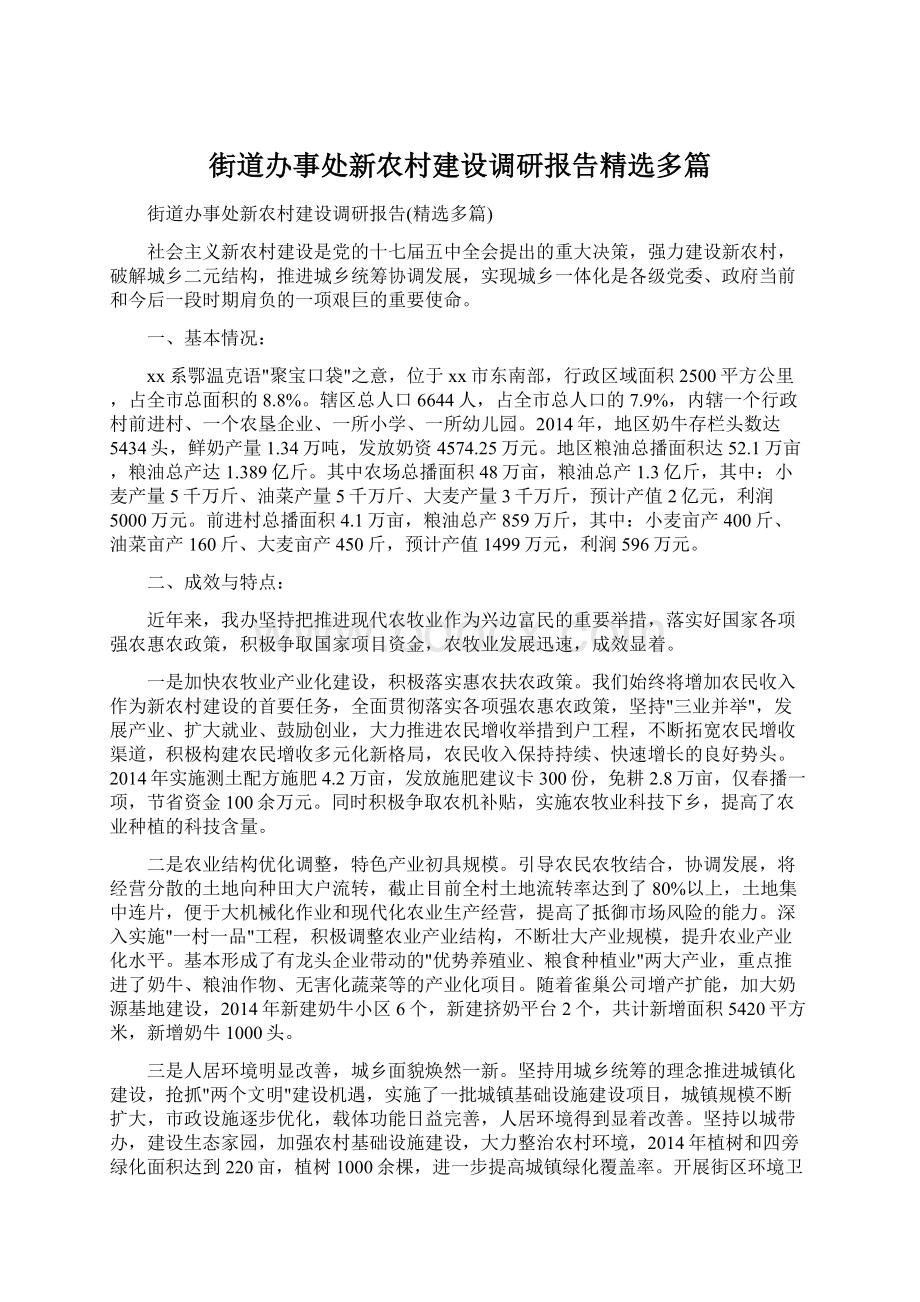 街道办事处新农村建设调研报告精选多篇Word下载.docx_第1页