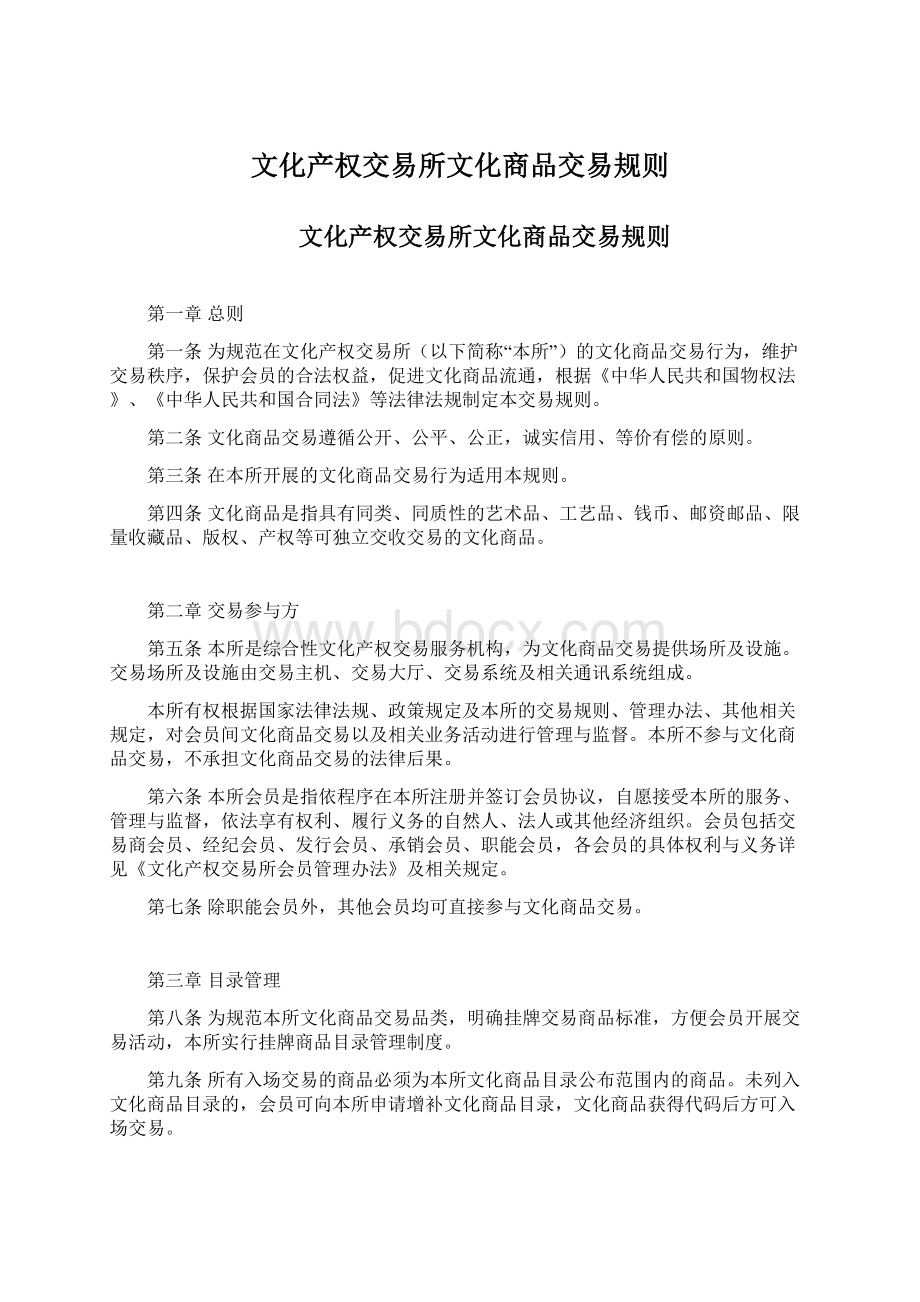 文化产权交易所文化商品交易规则Word格式.docx