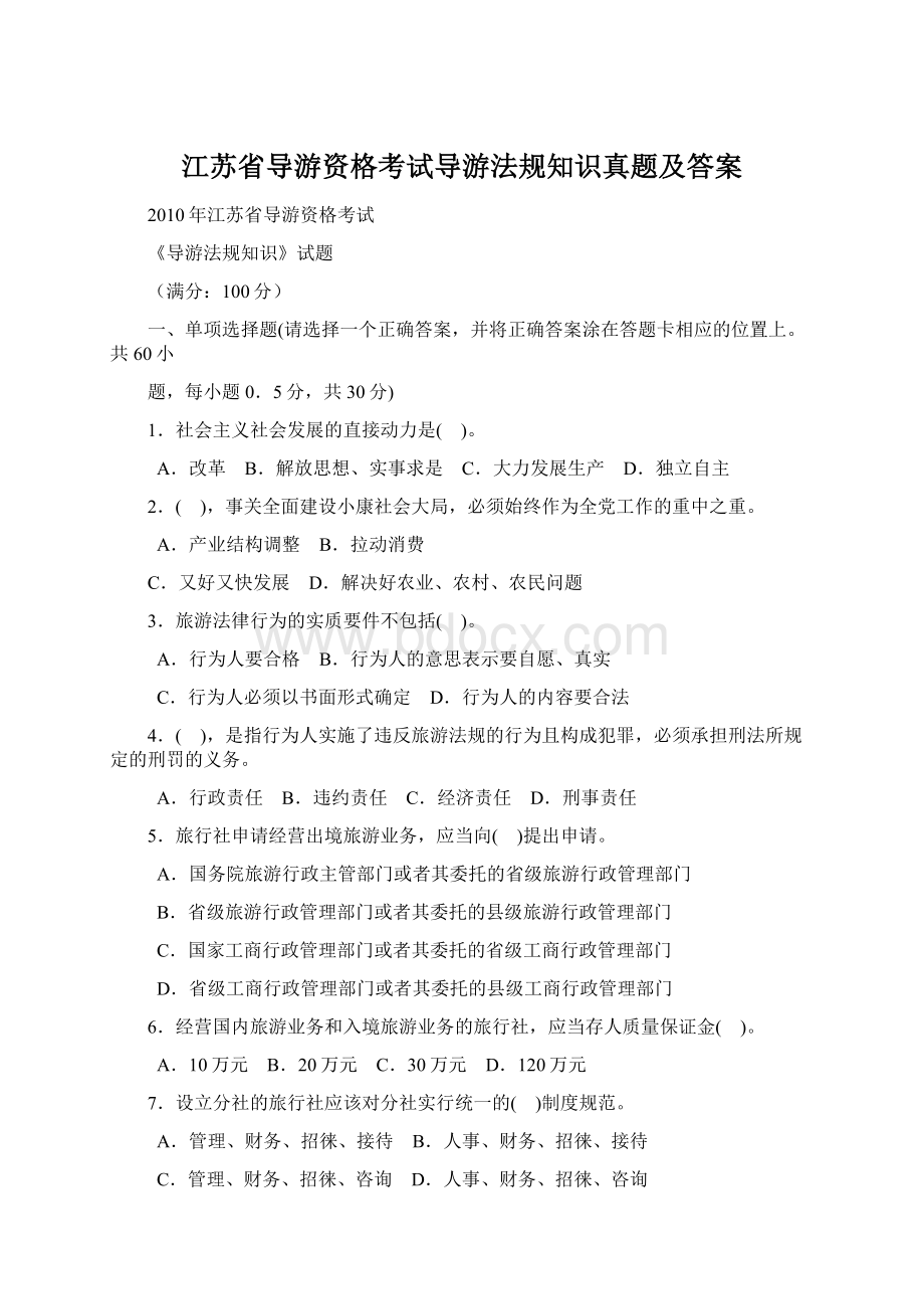 江苏省导游资格考试导游法规知识真题及答案.docx_第1页