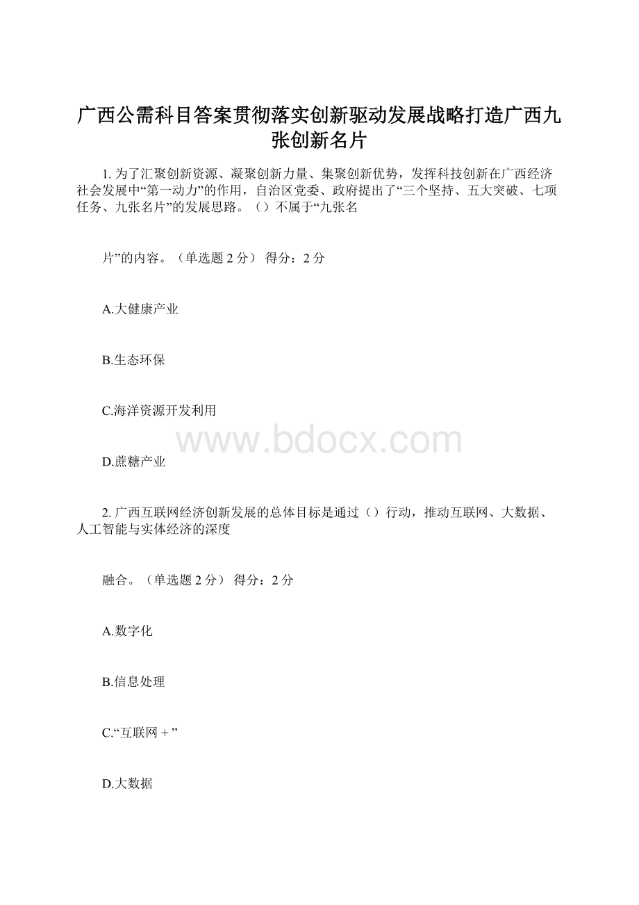 广西公需科目答案贯彻落实创新驱动发展战略打造广西九张创新名片.docx