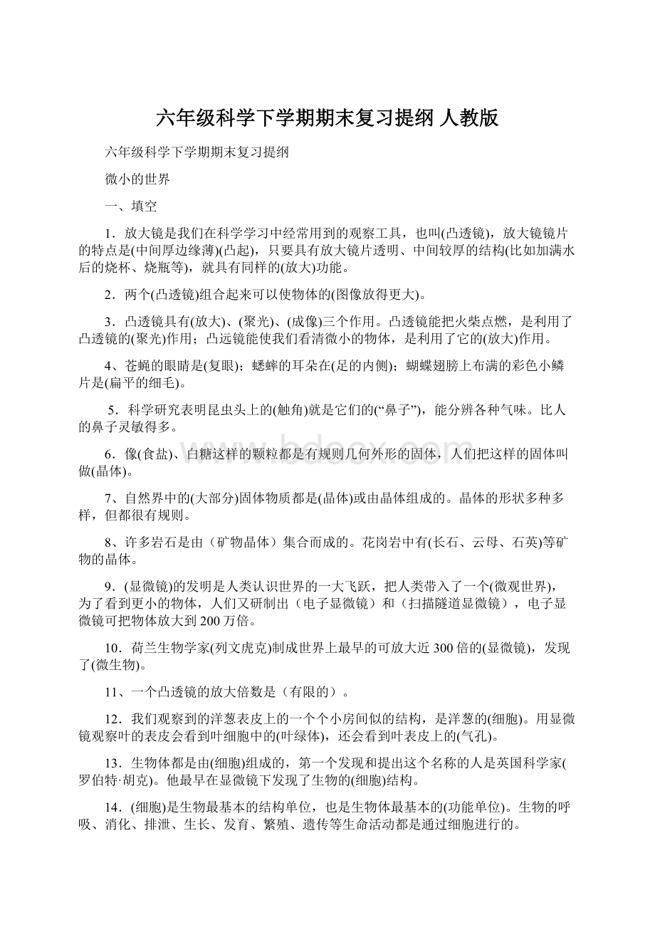 六年级科学下学期期末复习提纲 人教版.docx