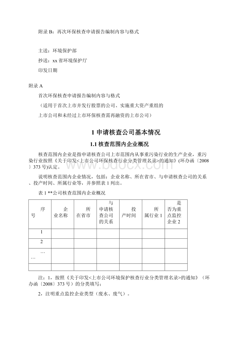 上市环保核查Word文档下载推荐.docx_第2页