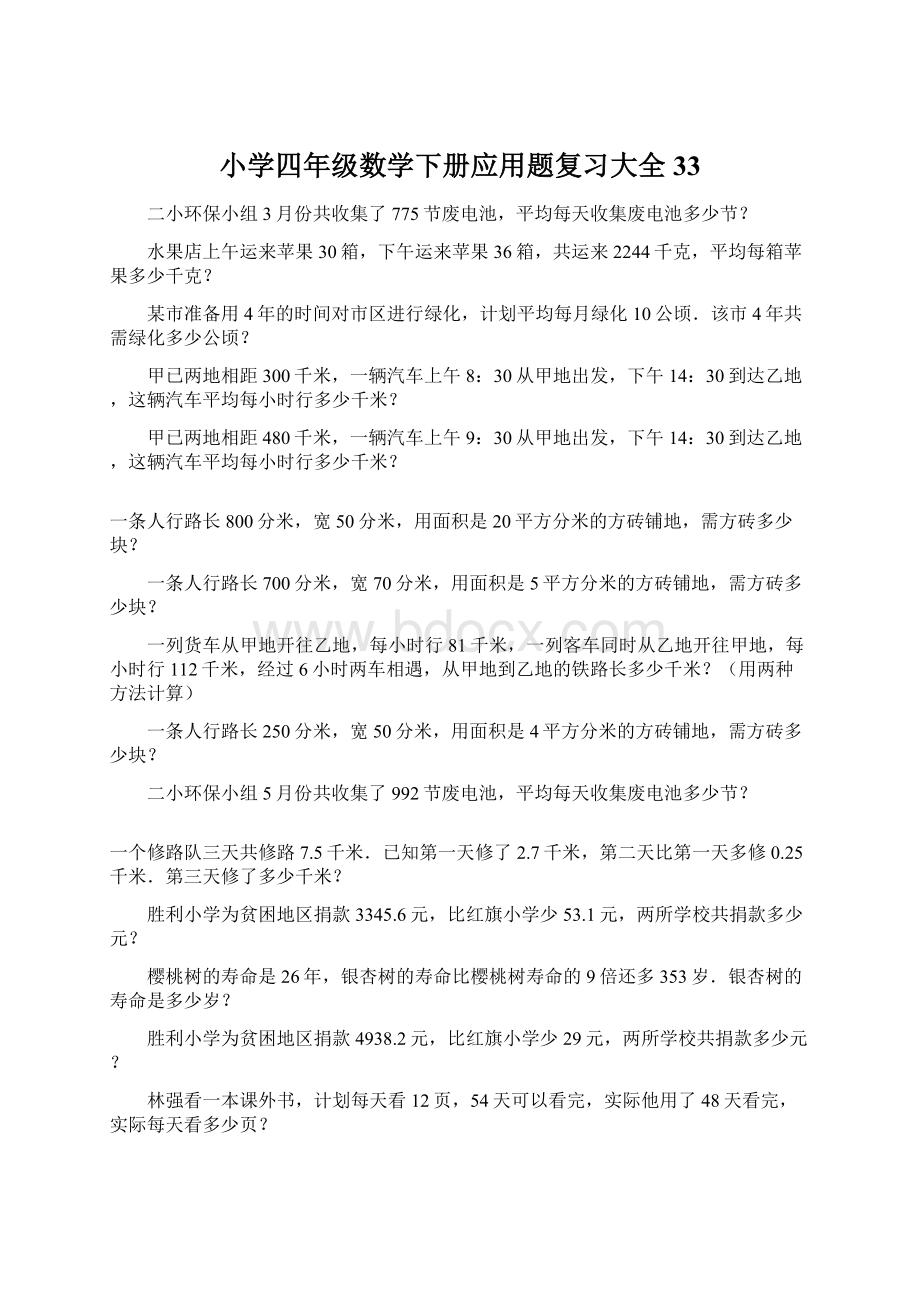 小学四年级数学下册应用题复习大全33.docx_第1页