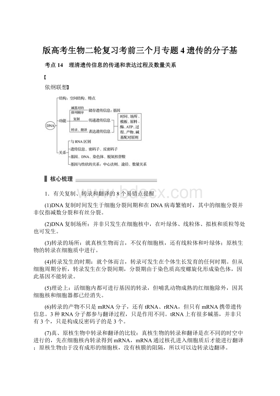 版高考生物二轮复习考前三个月专题4遗传的分子基Word下载.docx_第1页