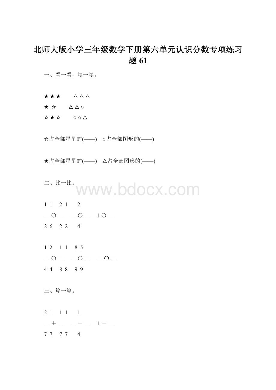 北师大版小学三年级数学下册第六单元认识分数专项练习题61文档格式.docx_第1页