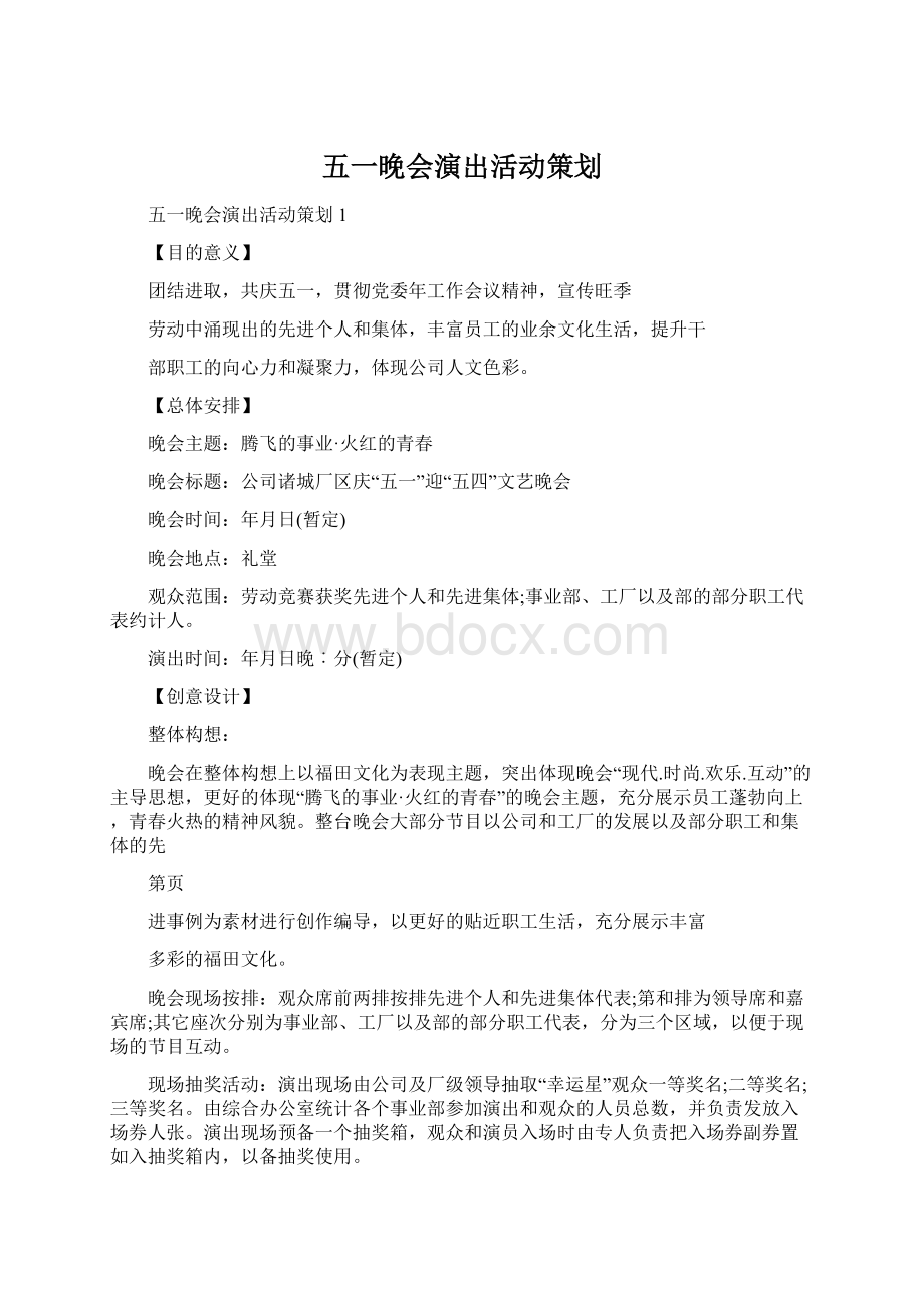 五一晚会演出活动策划Word文档格式.docx