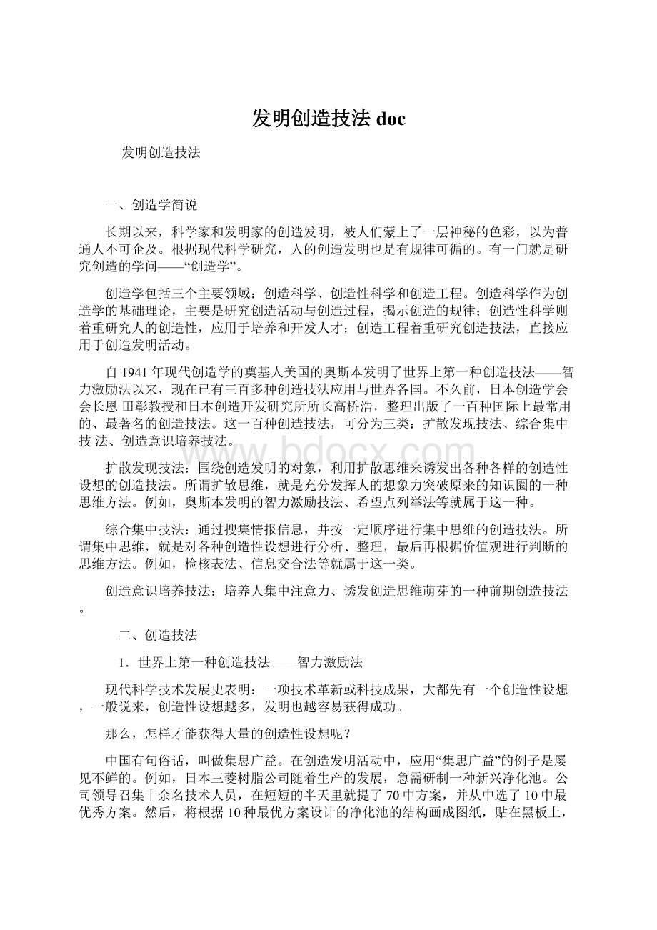 发明创造技法docWord下载.docx_第1页