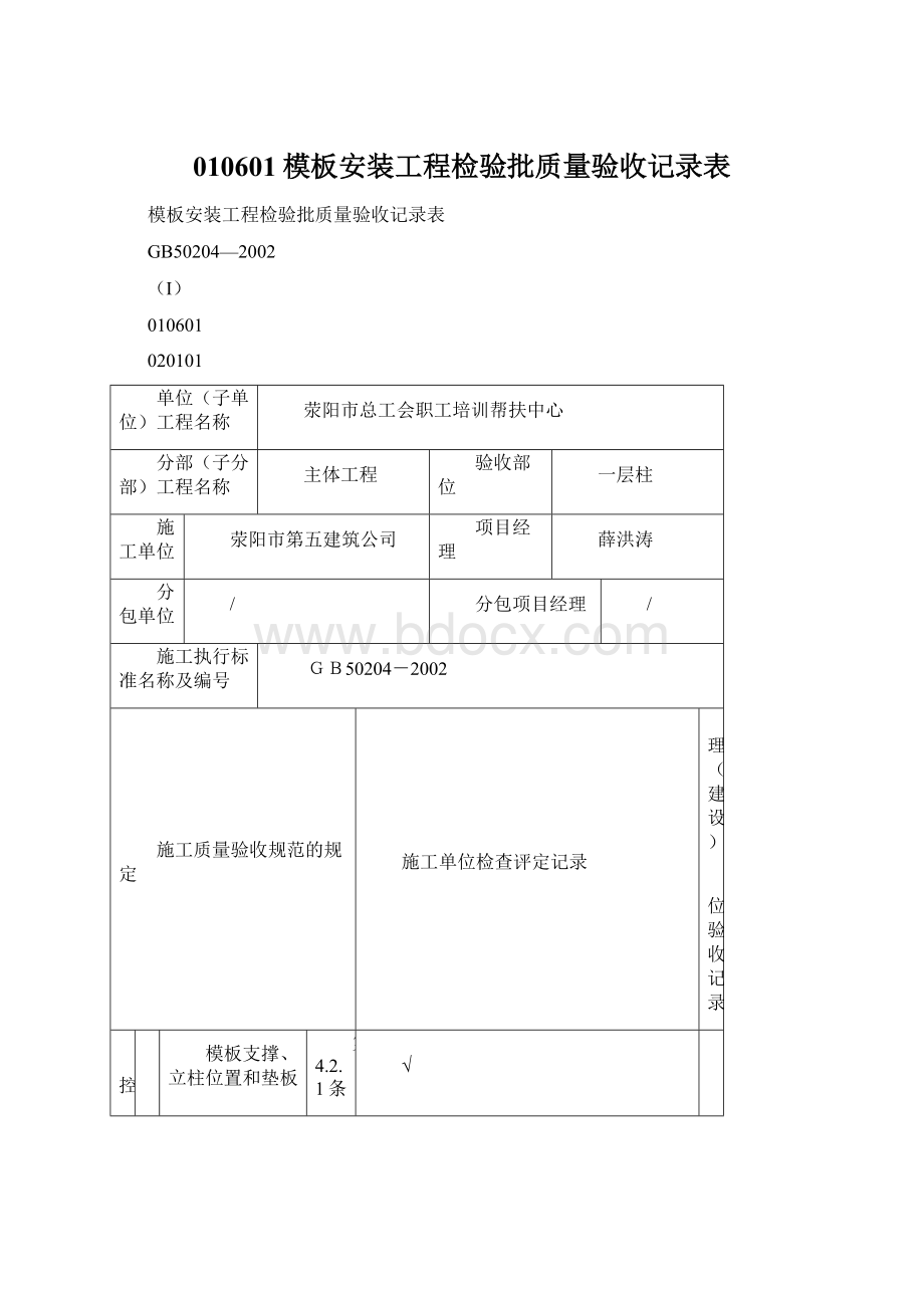 010601模板安装工程检验批质量验收记录表.docx