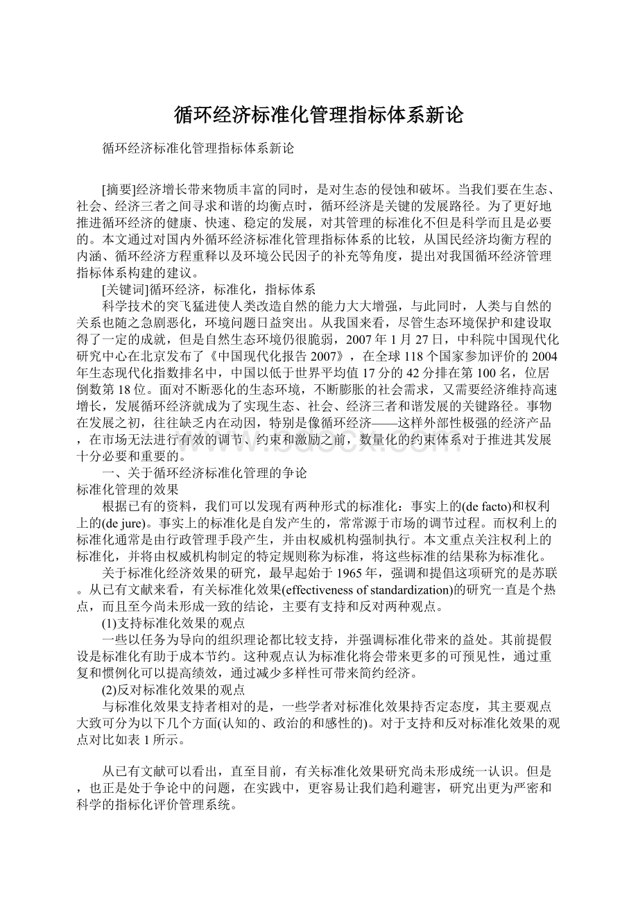 循环经济标准化管理指标体系新论.docx