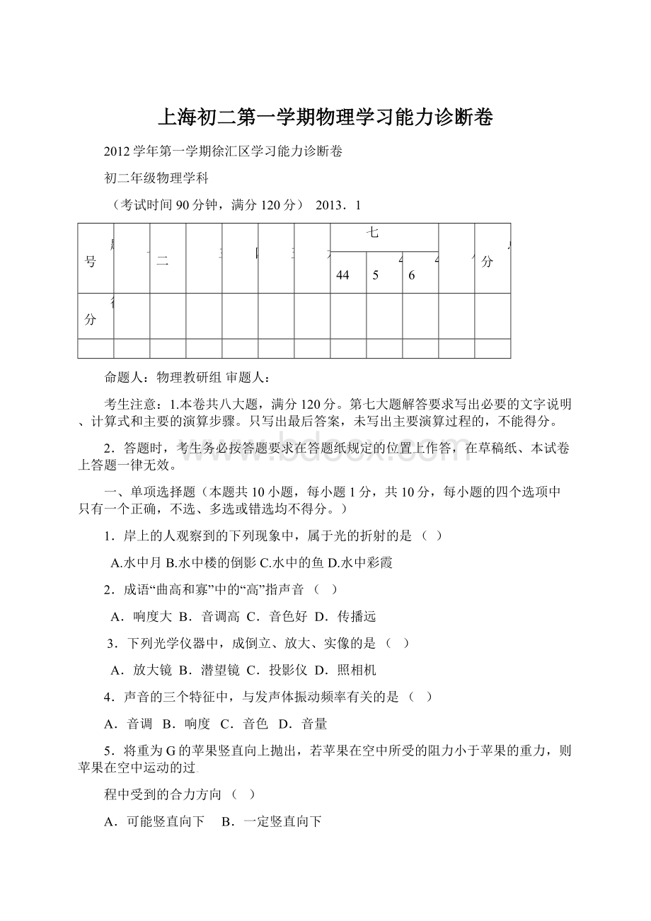 上海初二第一学期物理学习能力诊断卷Word下载.docx_第1页