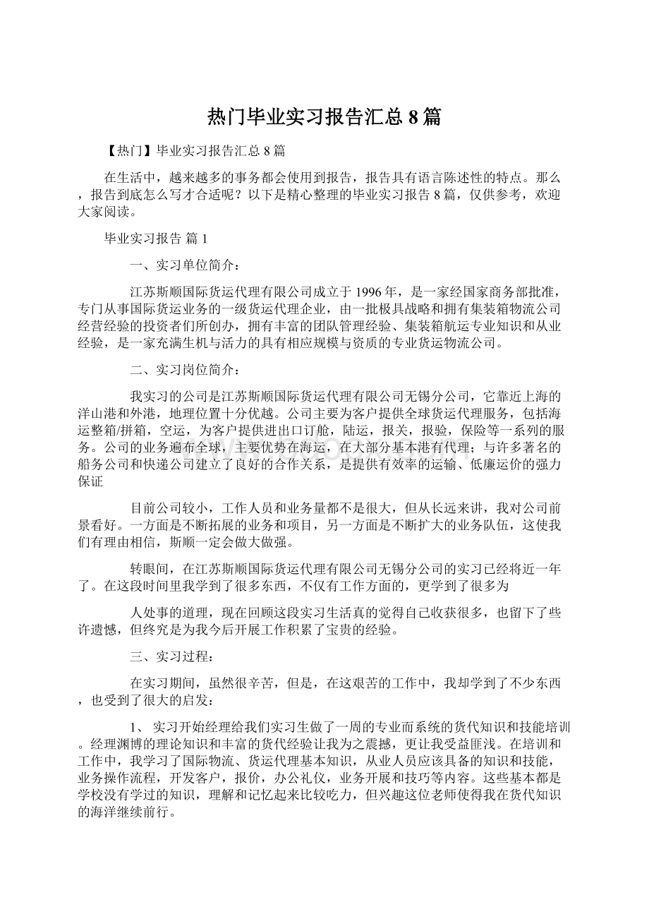 热门毕业实习报告汇总8篇Word下载.docx