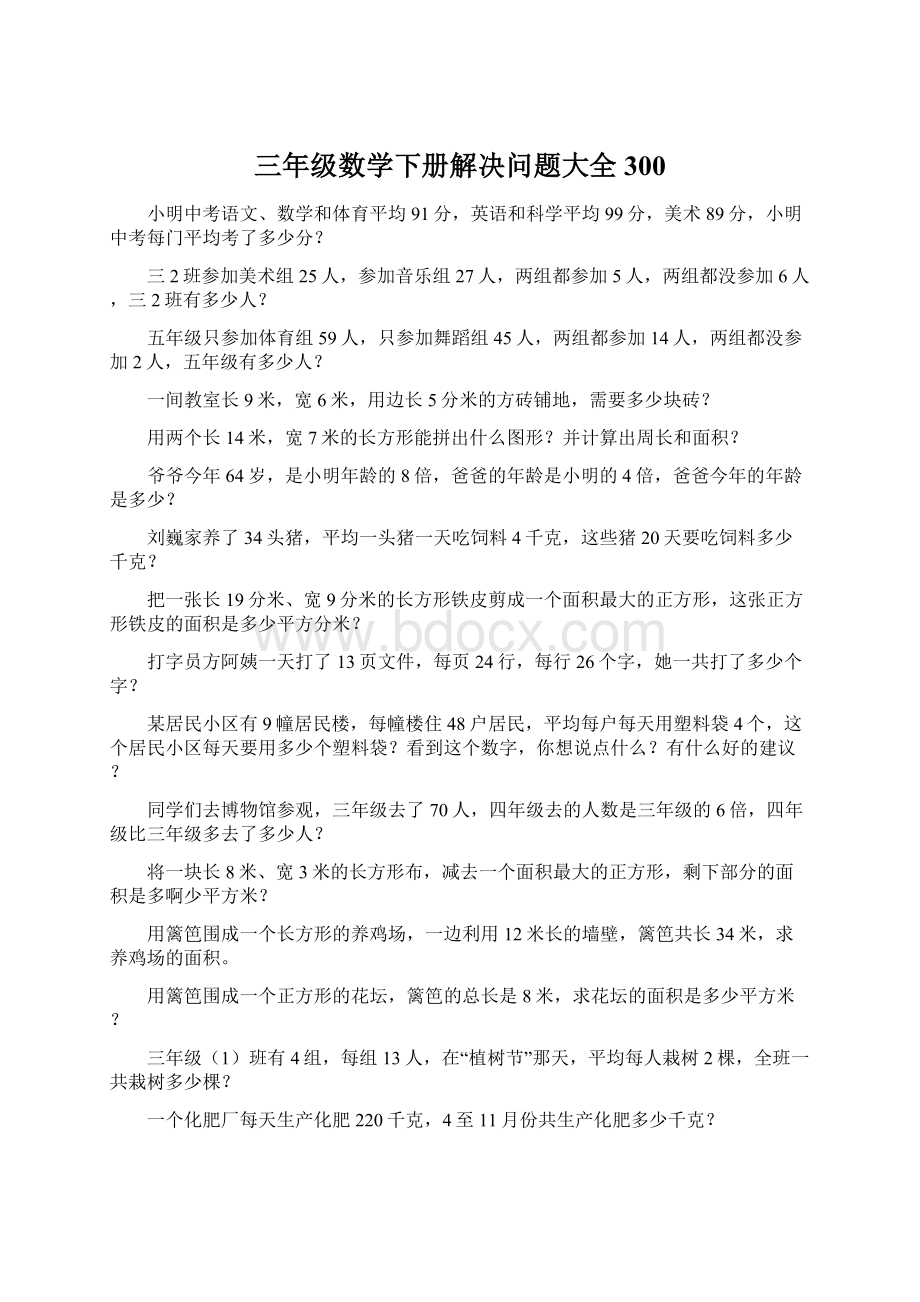 三年级数学下册解决问题大全300.docx_第1页