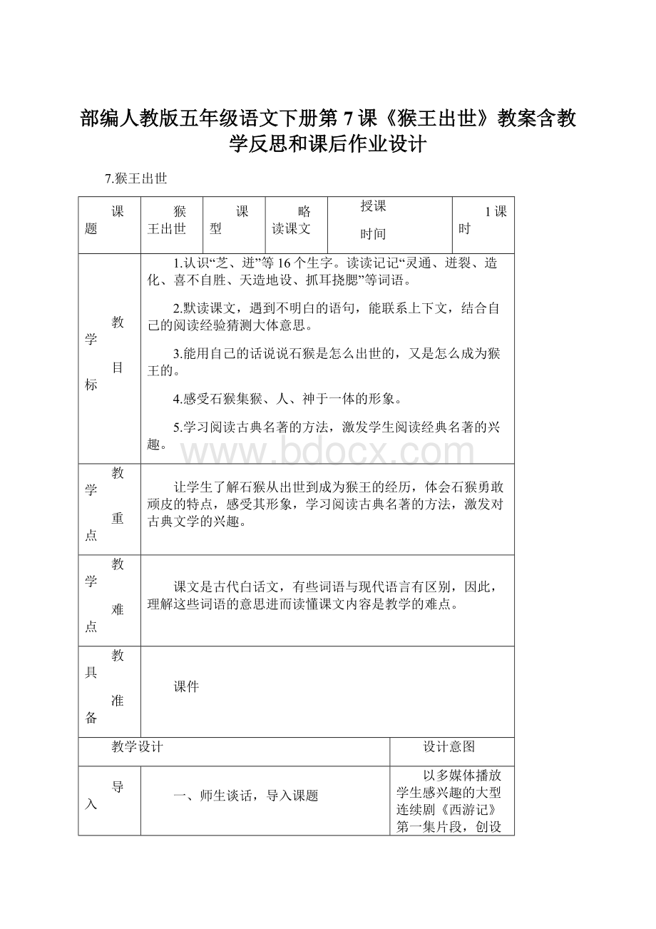 部编人教版五年级语文下册第7课《猴王出世》教案含教学反思和课后作业设计.docx