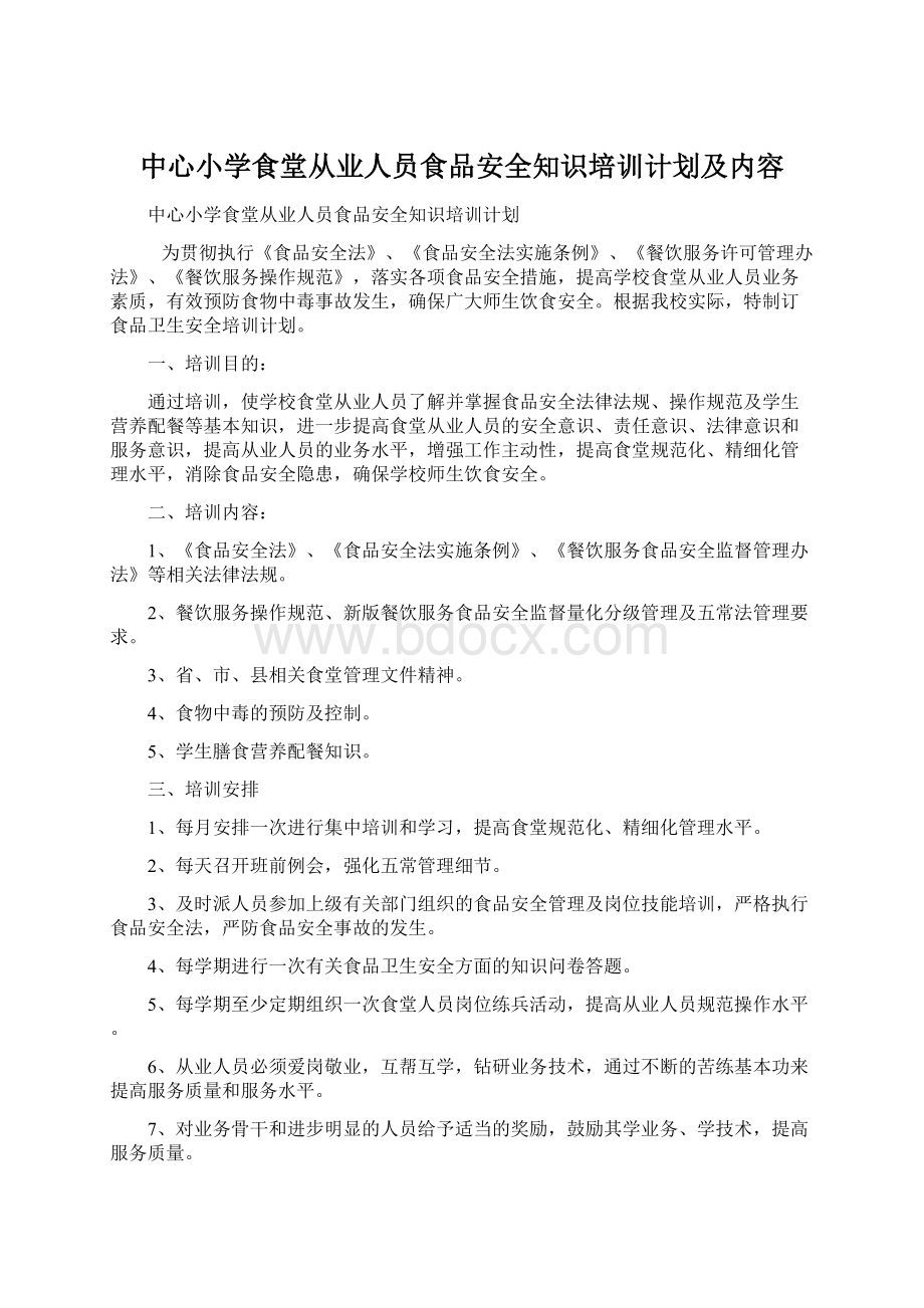 中心小学食堂从业人员食品安全知识培训计划及内容Word文件下载.docx_第1页