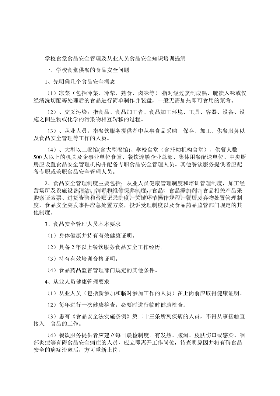 中心小学食堂从业人员食品安全知识培训计划及内容Word文件下载.docx_第2页