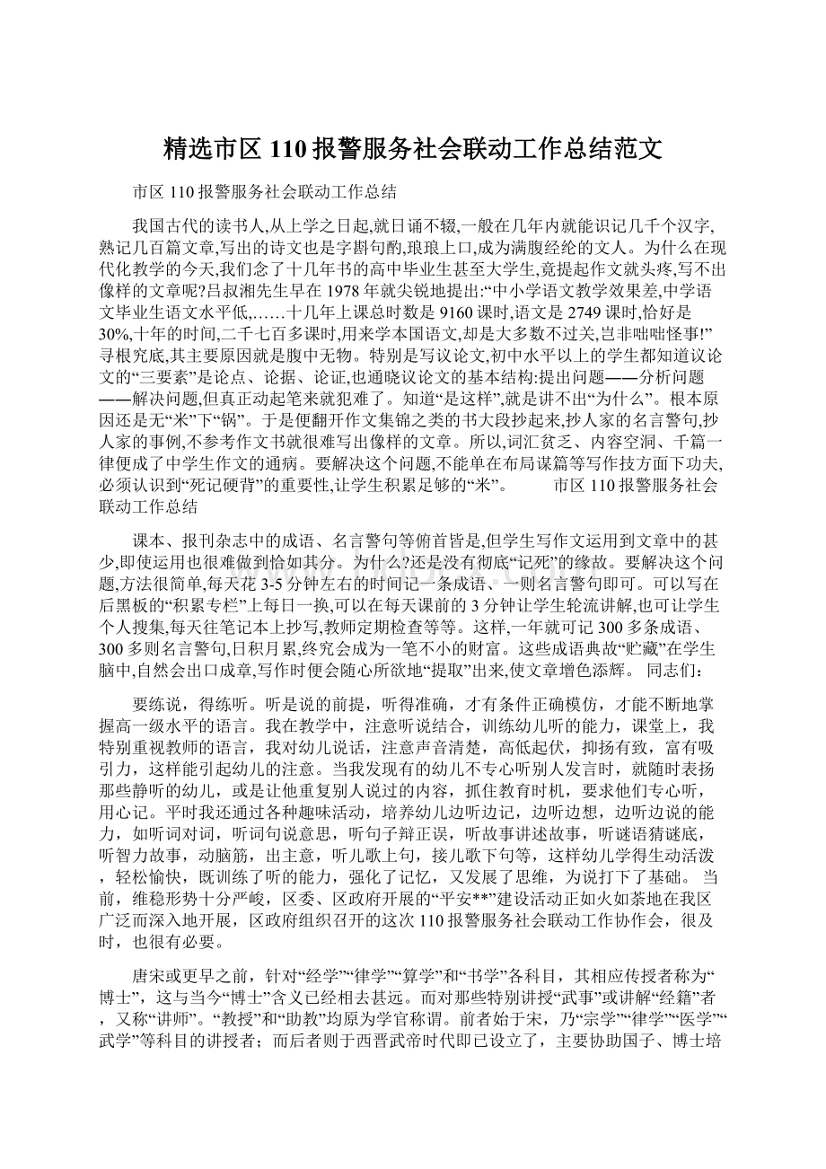 精选市区110报警服务社会联动工作总结范文.docx