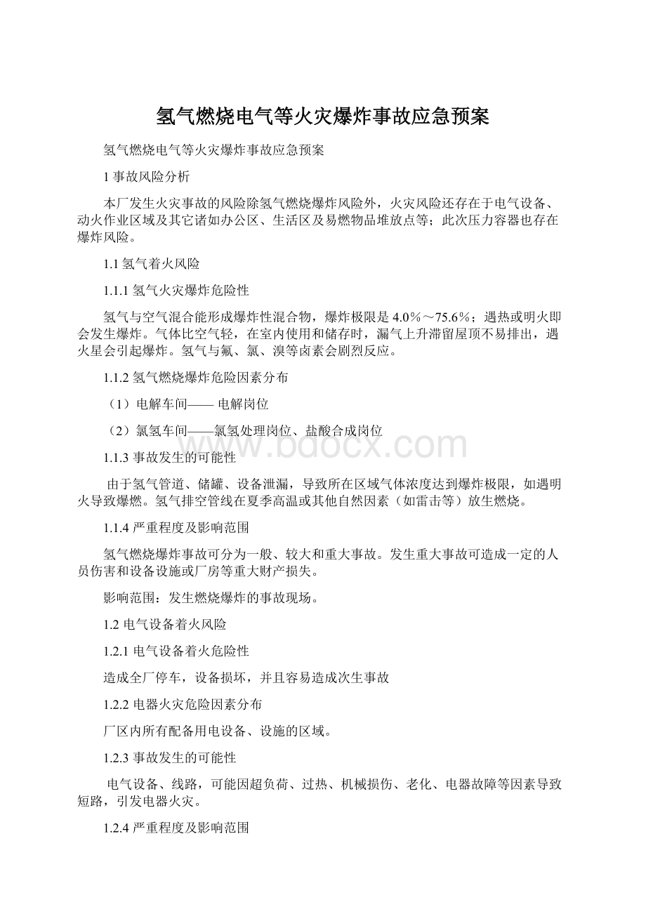 氢气燃烧电气等火灾爆炸事故应急预案Word下载.docx