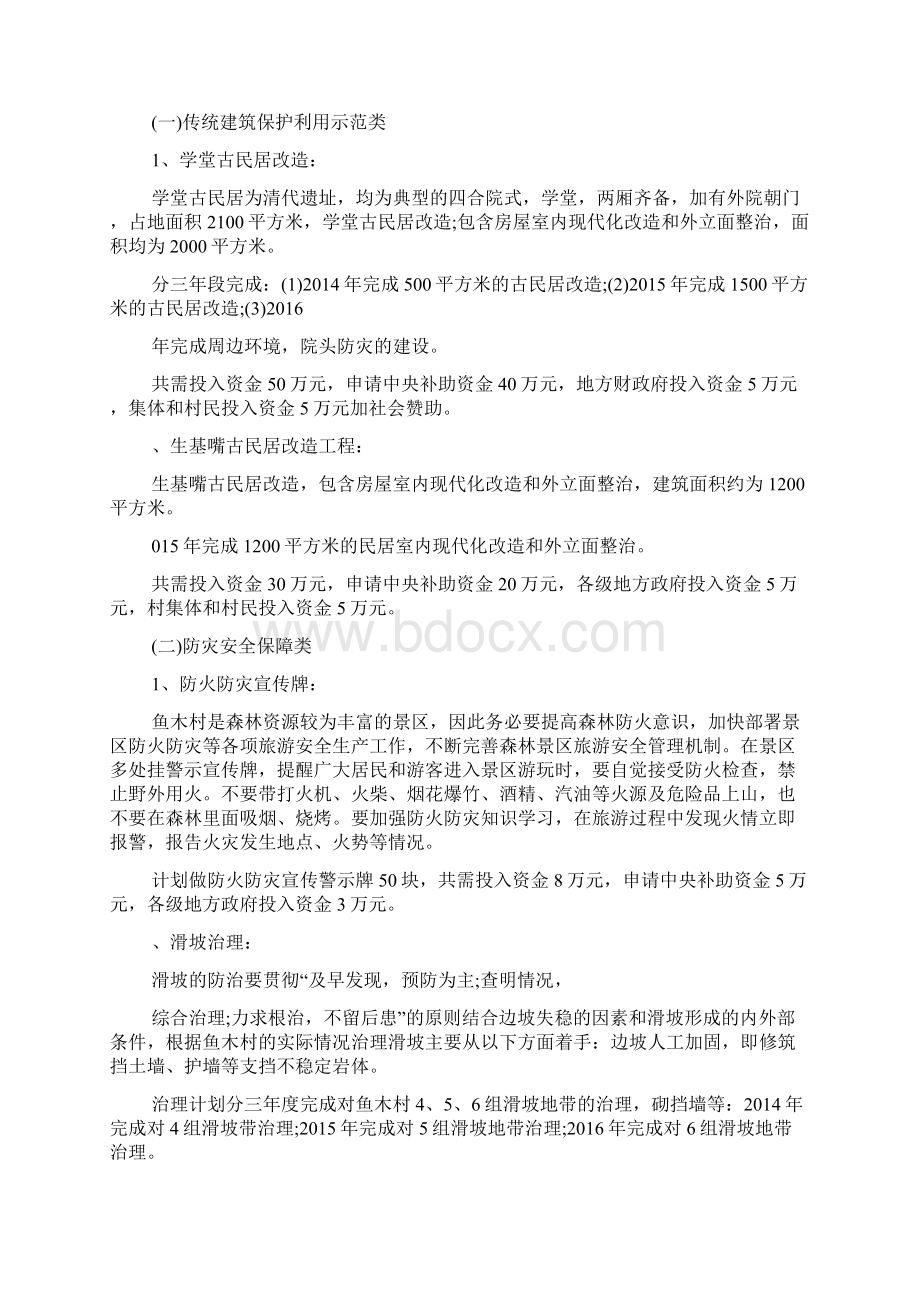 传统村落保护实施方案一类特选Word文档下载推荐.docx_第2页