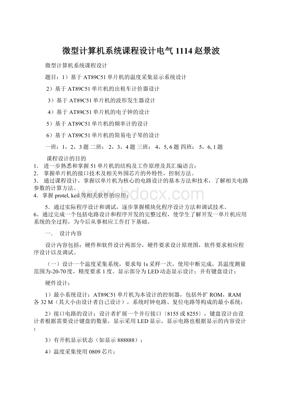 微型计算机系统课程设计电气1114赵景波Word文件下载.docx